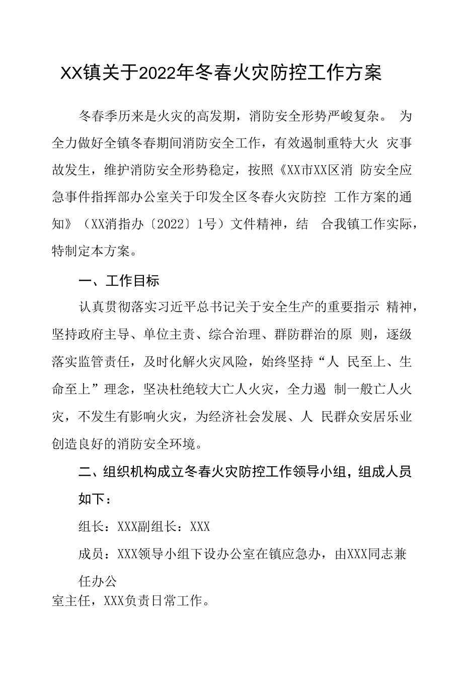 乡镇2022年冬春火灾防控工作方案.docx_第1页