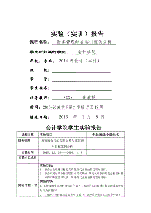 财务管理案例分析报告范例.doc