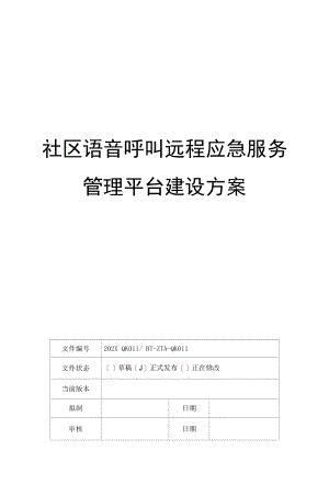 智慧社区 社区语音呼叫远程应急服务管理平台建设方案V3.docx