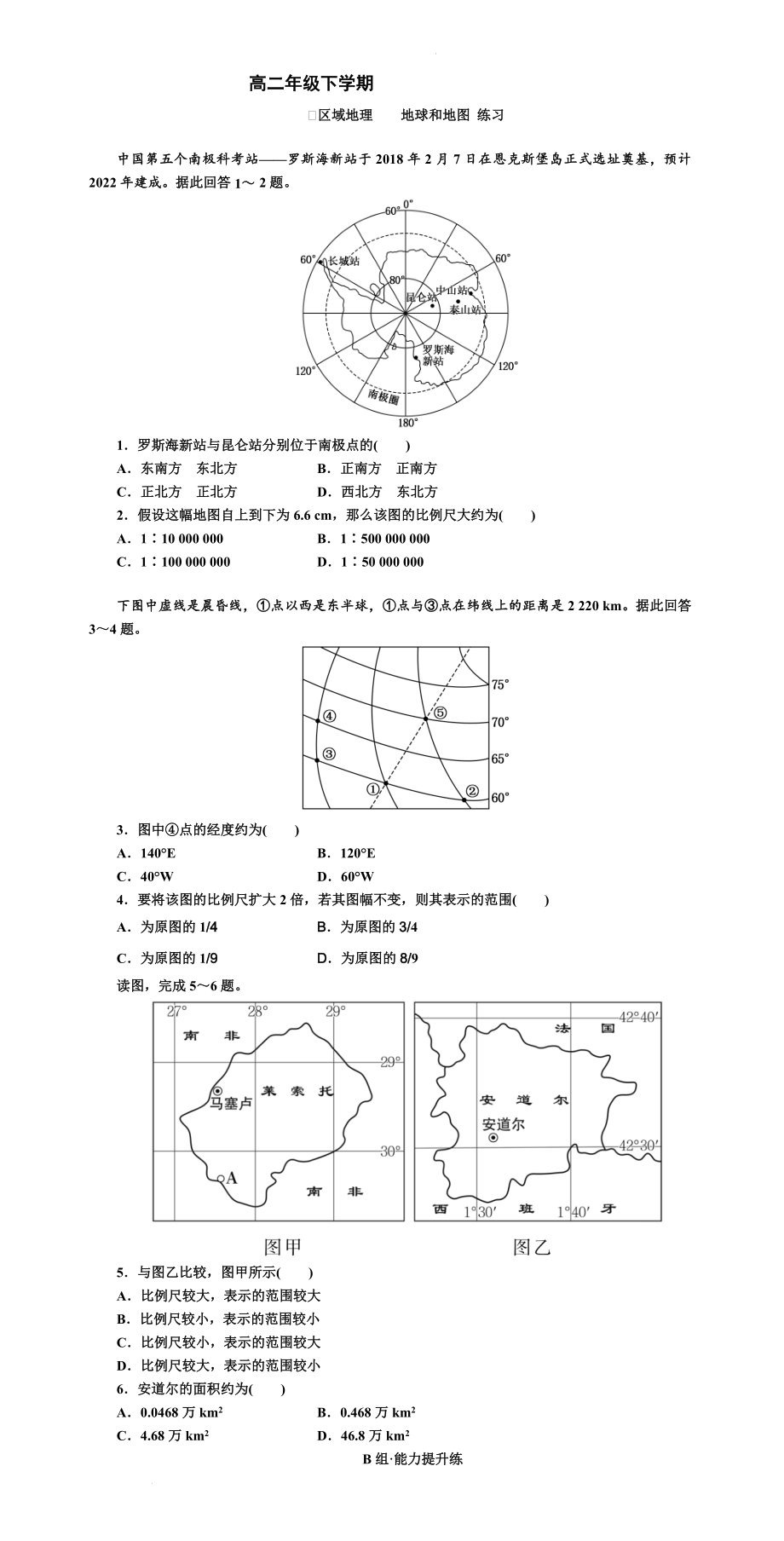 高二上学期区域地理--地球和地图 练习.docx_第1页