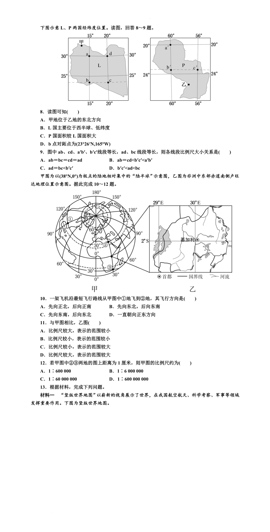 高二上学期区域地理--地球和地图 练习.docx_第2页