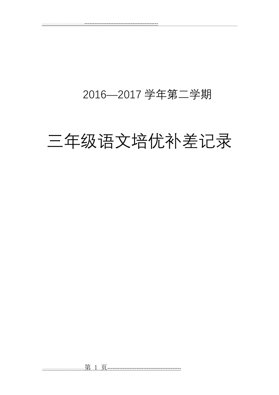 三年级下培优补差记录表资料(16页).doc_第1页