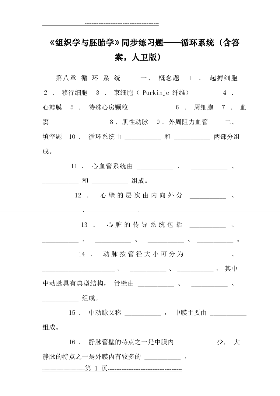 《组织学与胚胎学》同步练习题——循环系统(含答案,人卫版)(9页).doc_第1页