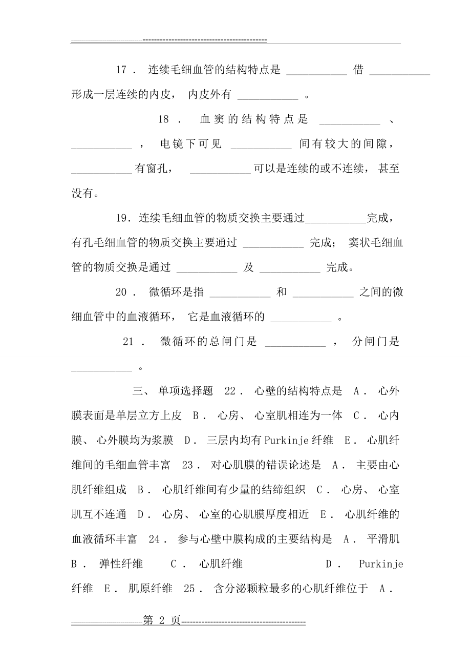 《组织学与胚胎学》同步练习题——循环系统(含答案,人卫版)(9页).doc_第2页