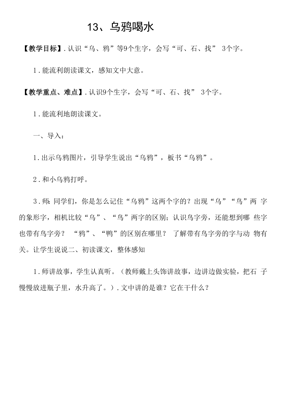 13乌鸦喝水教学设计.docx_第1页