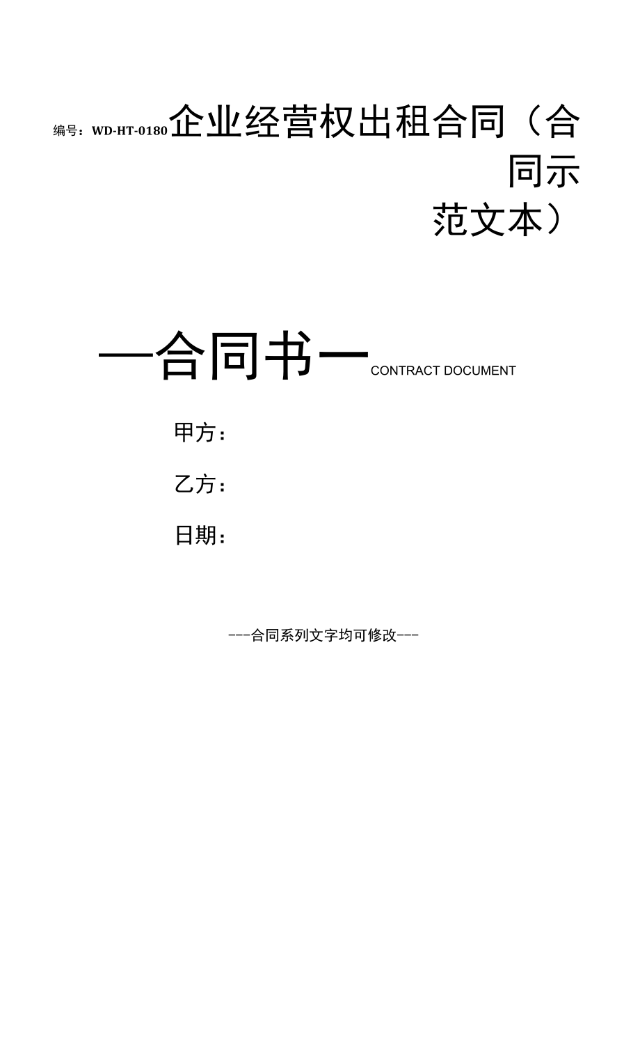 企业经营权出租合同(合同示范文本).docx_第1页