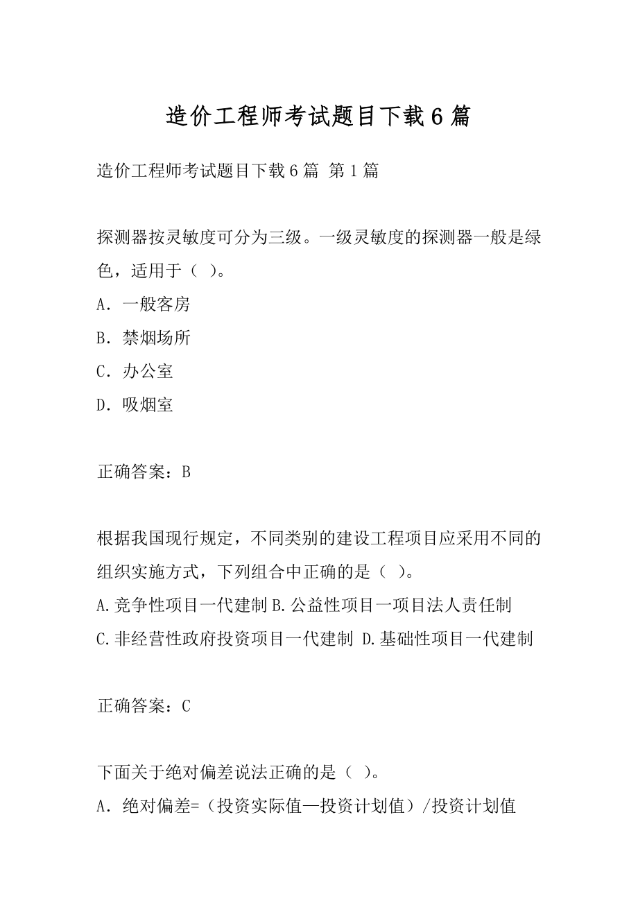 造价工程师考试题目下载6篇.docx_第1页