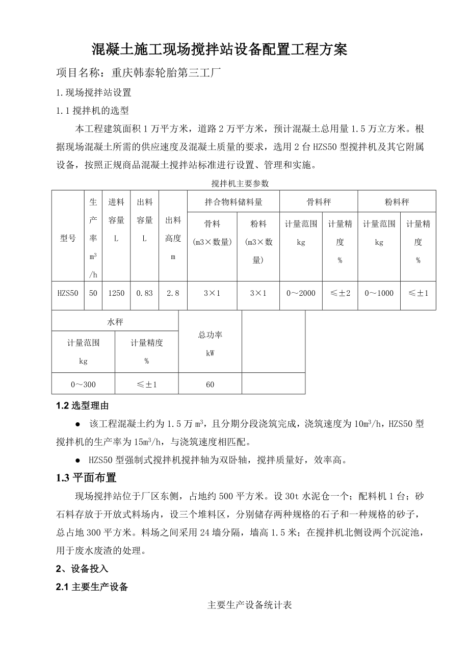 韩泰现场搅拌站设置方案-secret.doc_第1页