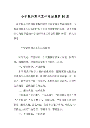 小学教师期末工作总结最新10篇.docx