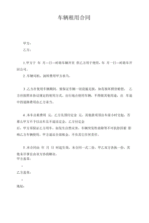 车辆租用合同范本.docx