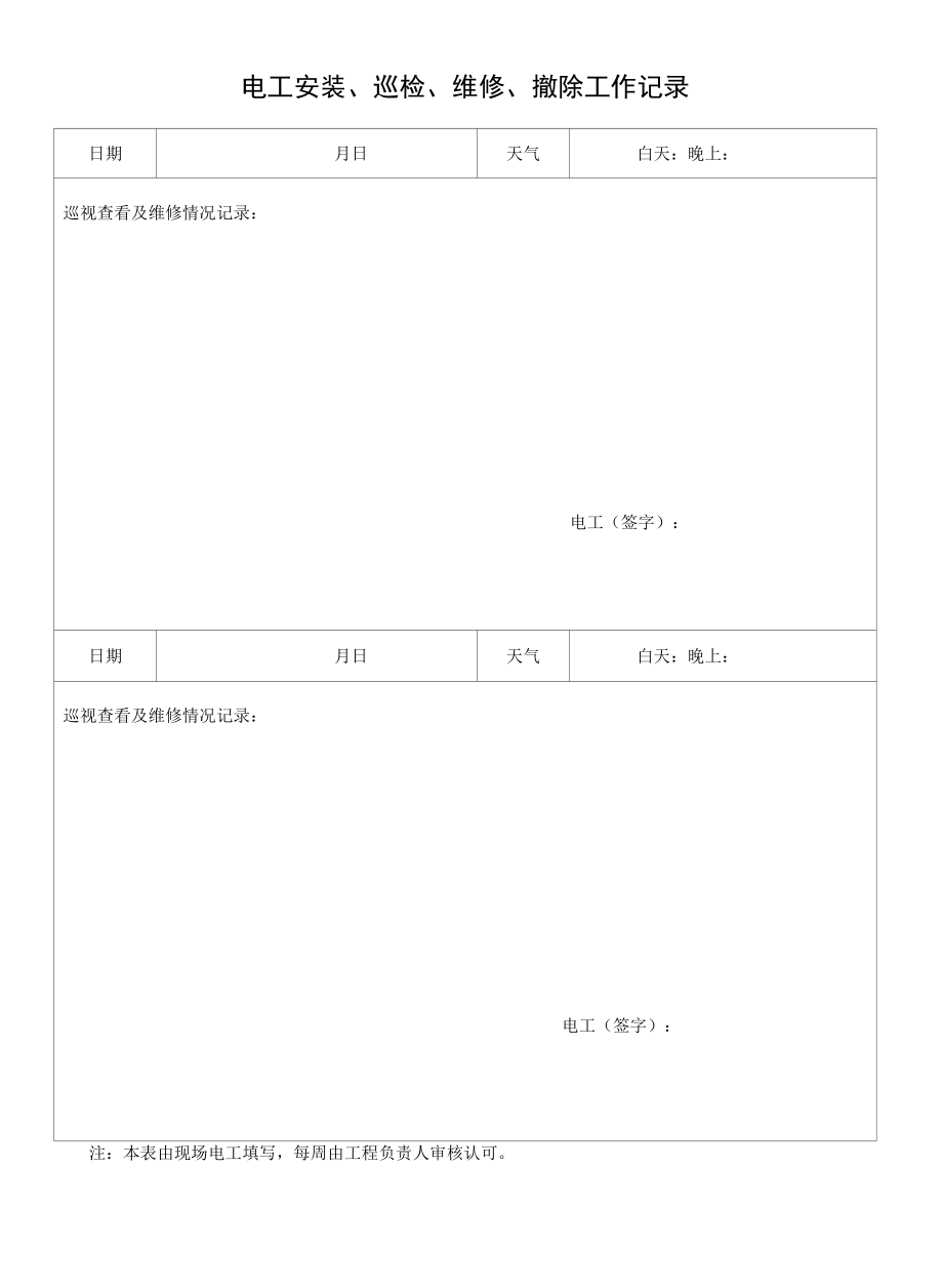 电工安装、巡检、维修、拆除工作记录.docx_第1页