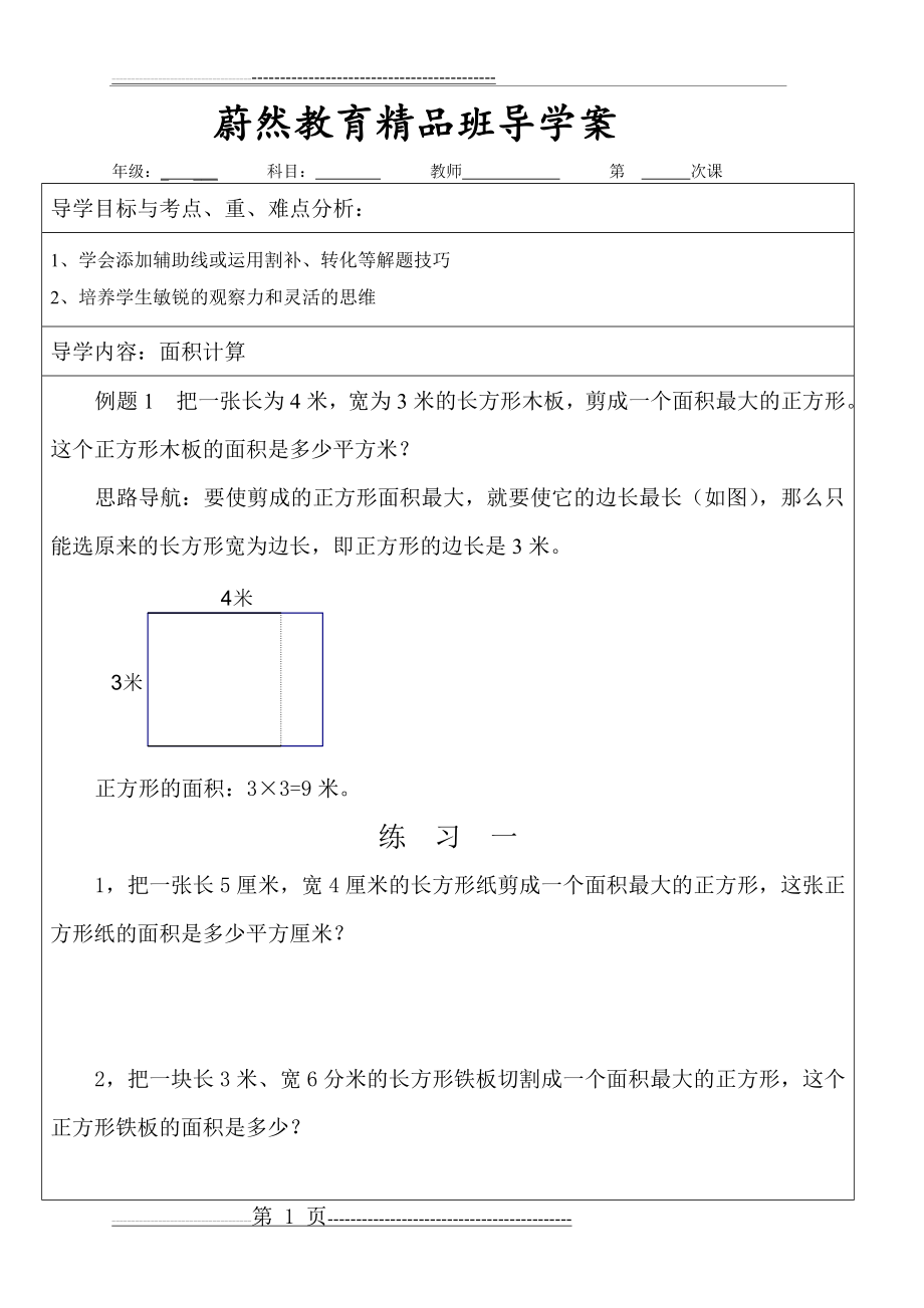 三年级奥数_面积计算(4页).doc_第1页