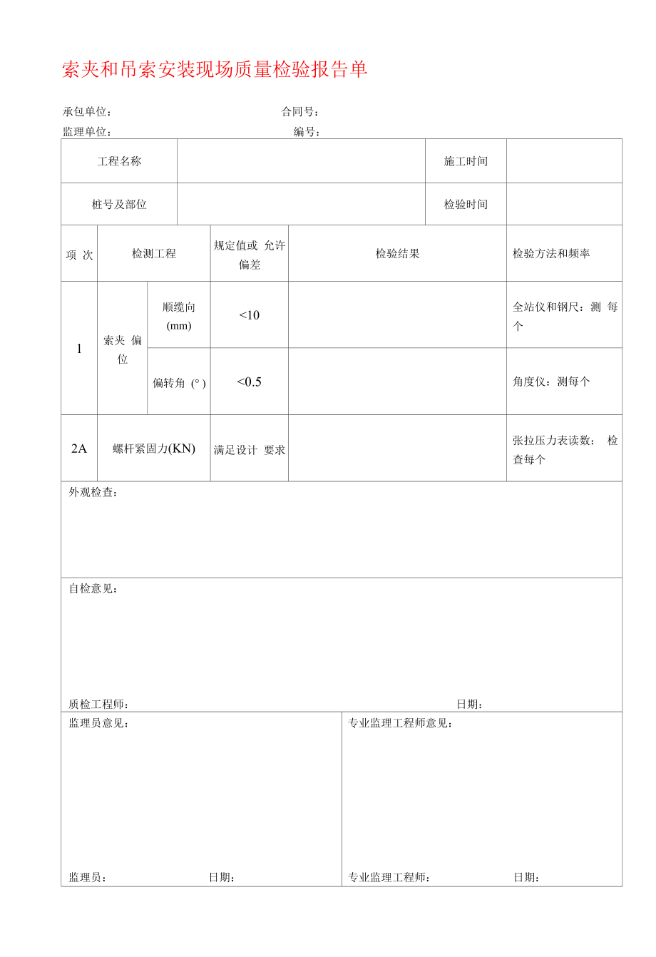 索夹和吊索安装现场质量检验报告单.docx_第1页