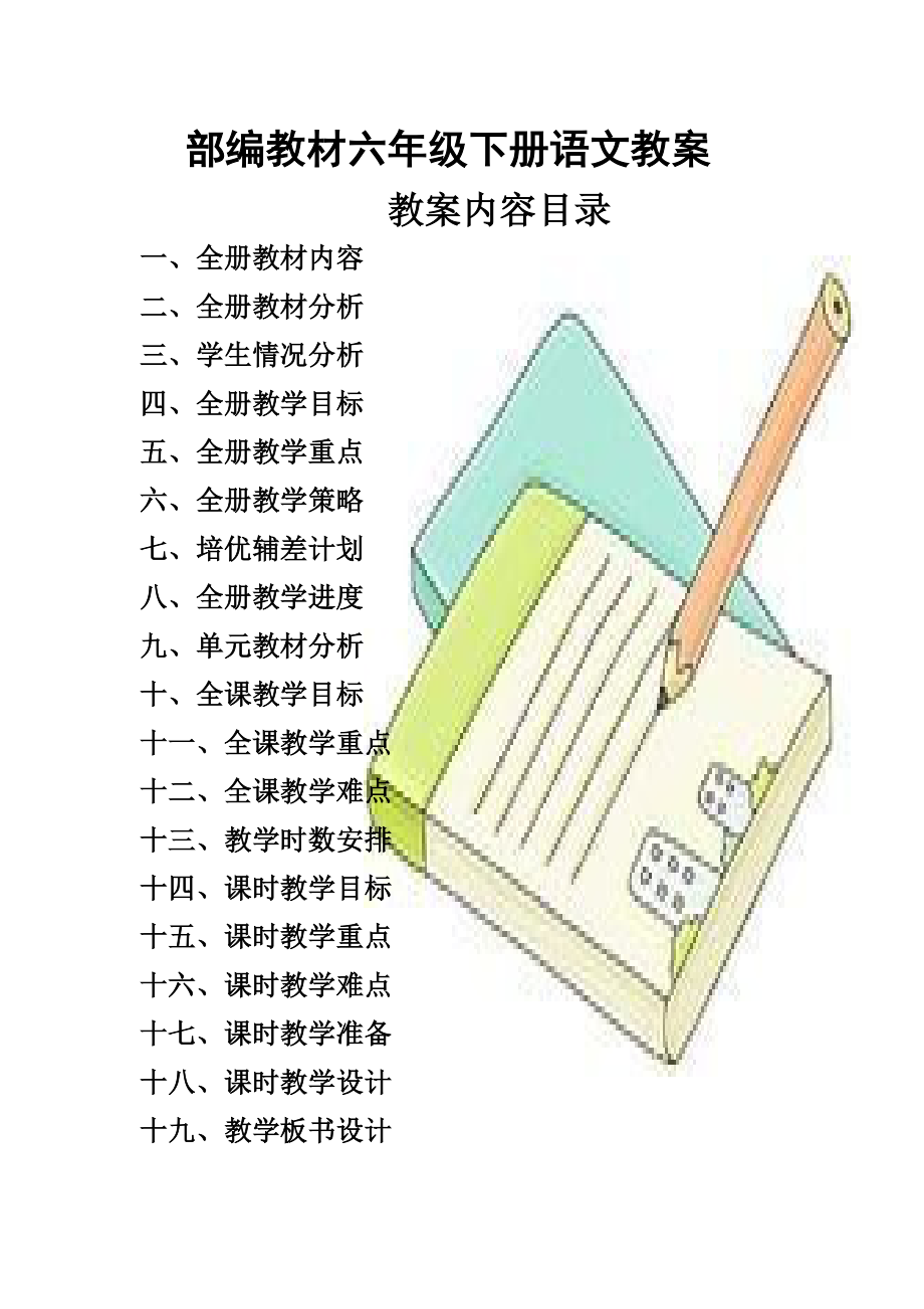 最新部编教材六年级下册语文教案(全册完整版)-六下部编版语文教案.pdf_第1页