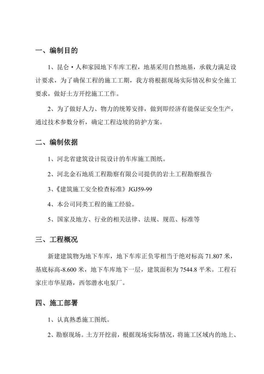 车库土方开挖和基坑支护方案.doc_第1页