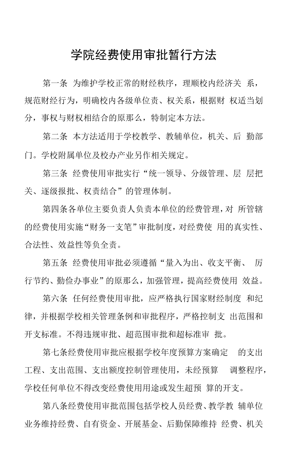 学院经费使用审批暂行办法.docx_第1页