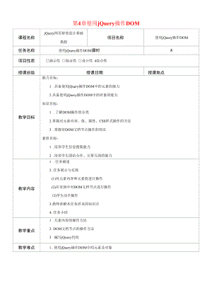 jQuery网页特效设计基础教程--第4章-使用jQuery操作DOM-教案.docx