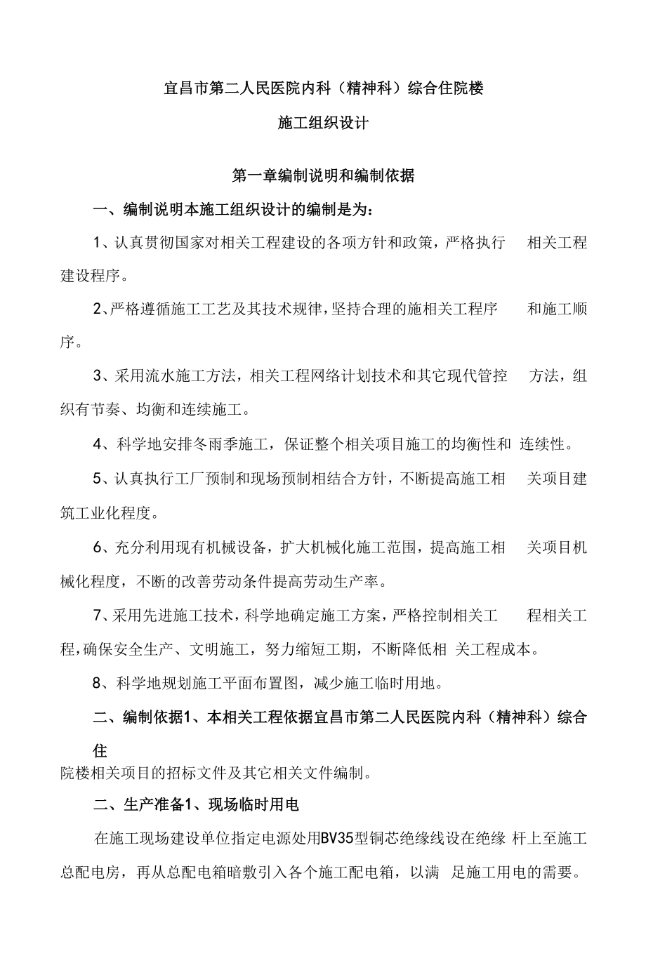 宜昌市第二人民医院内科（精神科）综合住院楼施工组织设计二医院已排版.docx_第1页