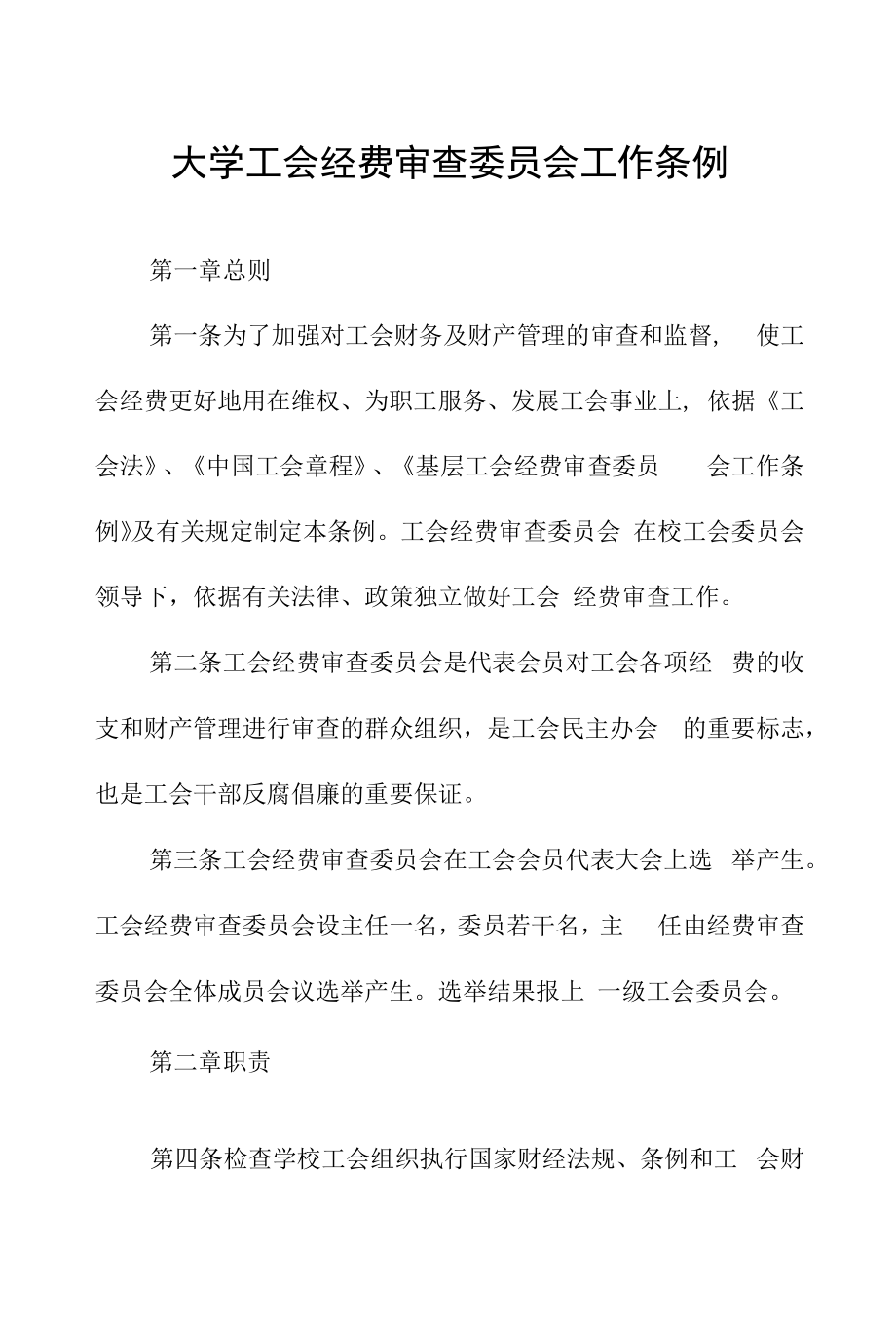 大学工会经费审查委员会工作条例.docx_第1页