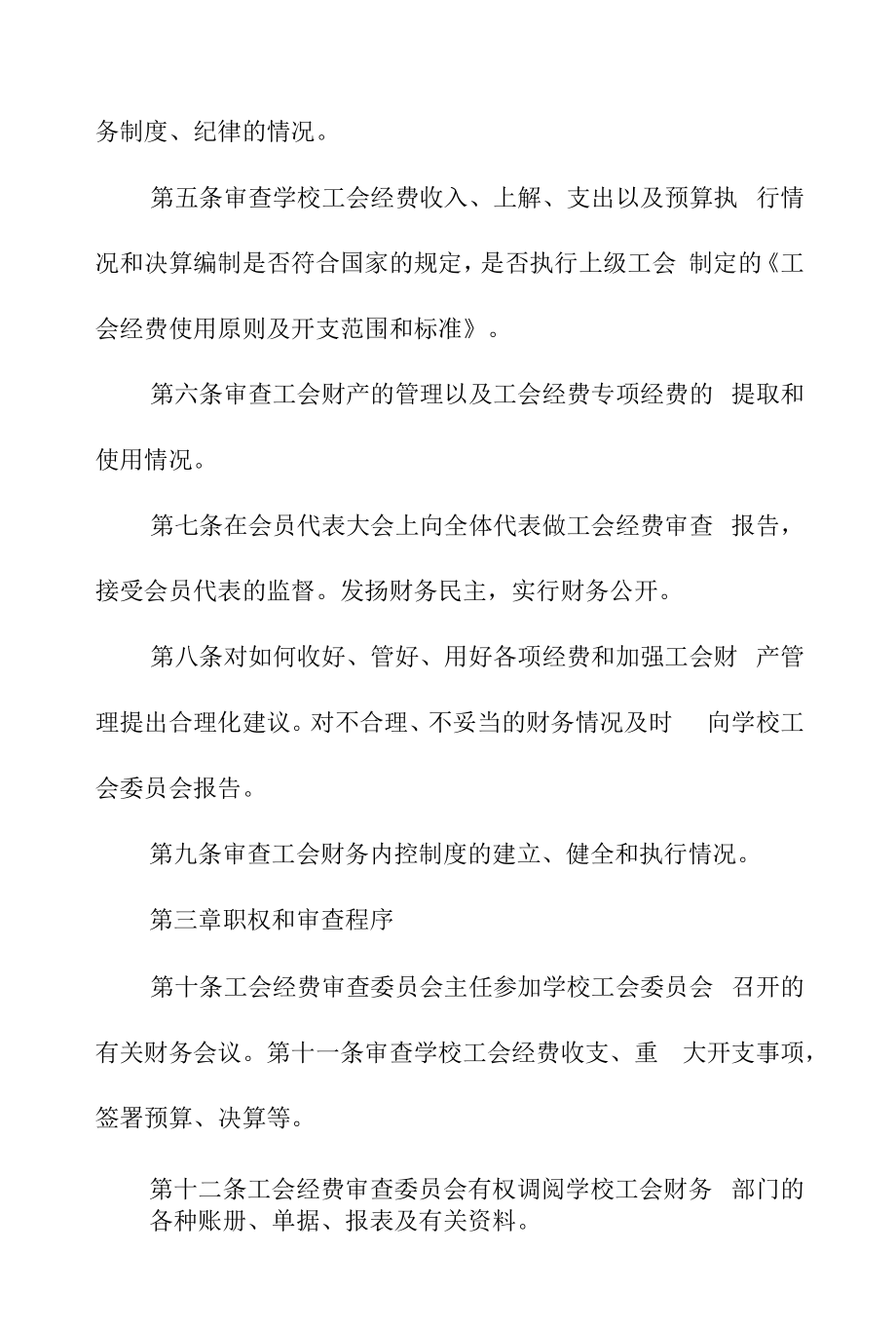 大学工会经费审查委员会工作条例.docx_第2页