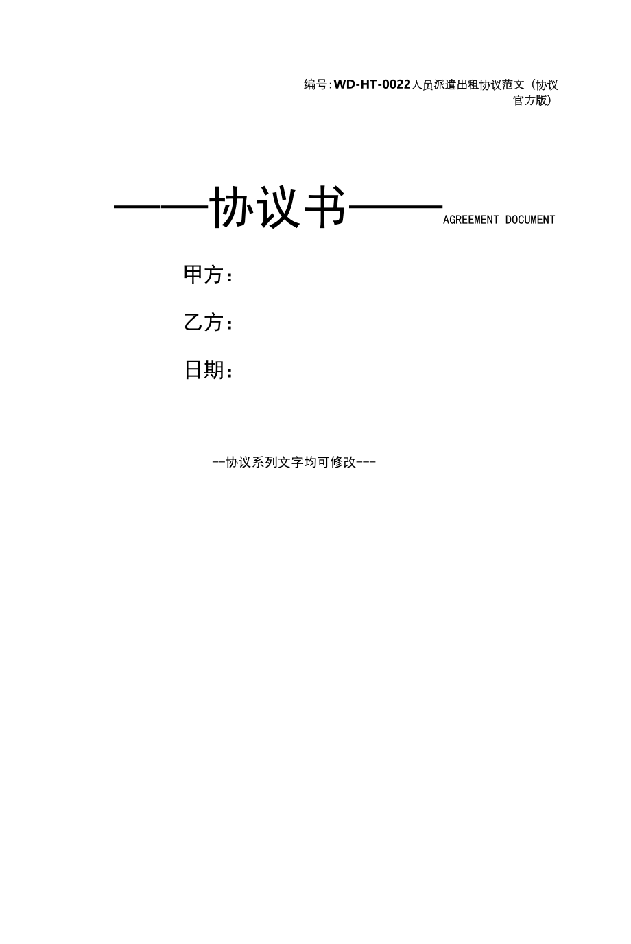 人员派遣出租协议范文(协议官方版).docx_第1页