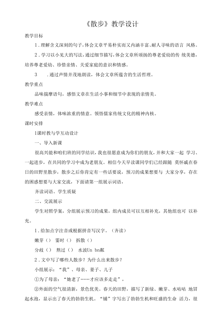 苏州初一语文部编版七年级上册《散步》教案（公开课）.docx_第1页