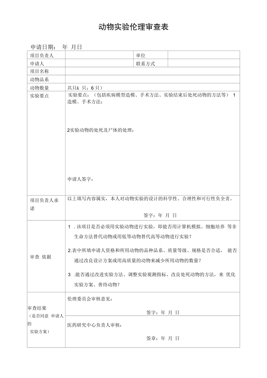 动物实验伦理审查表.docx_第1页