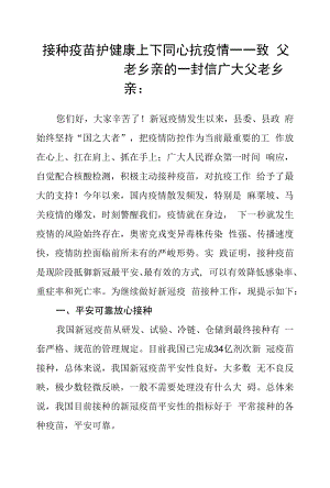 接种疫苗护健康 上下同心抗疫情 ——致全县父老乡亲的一封信.docx