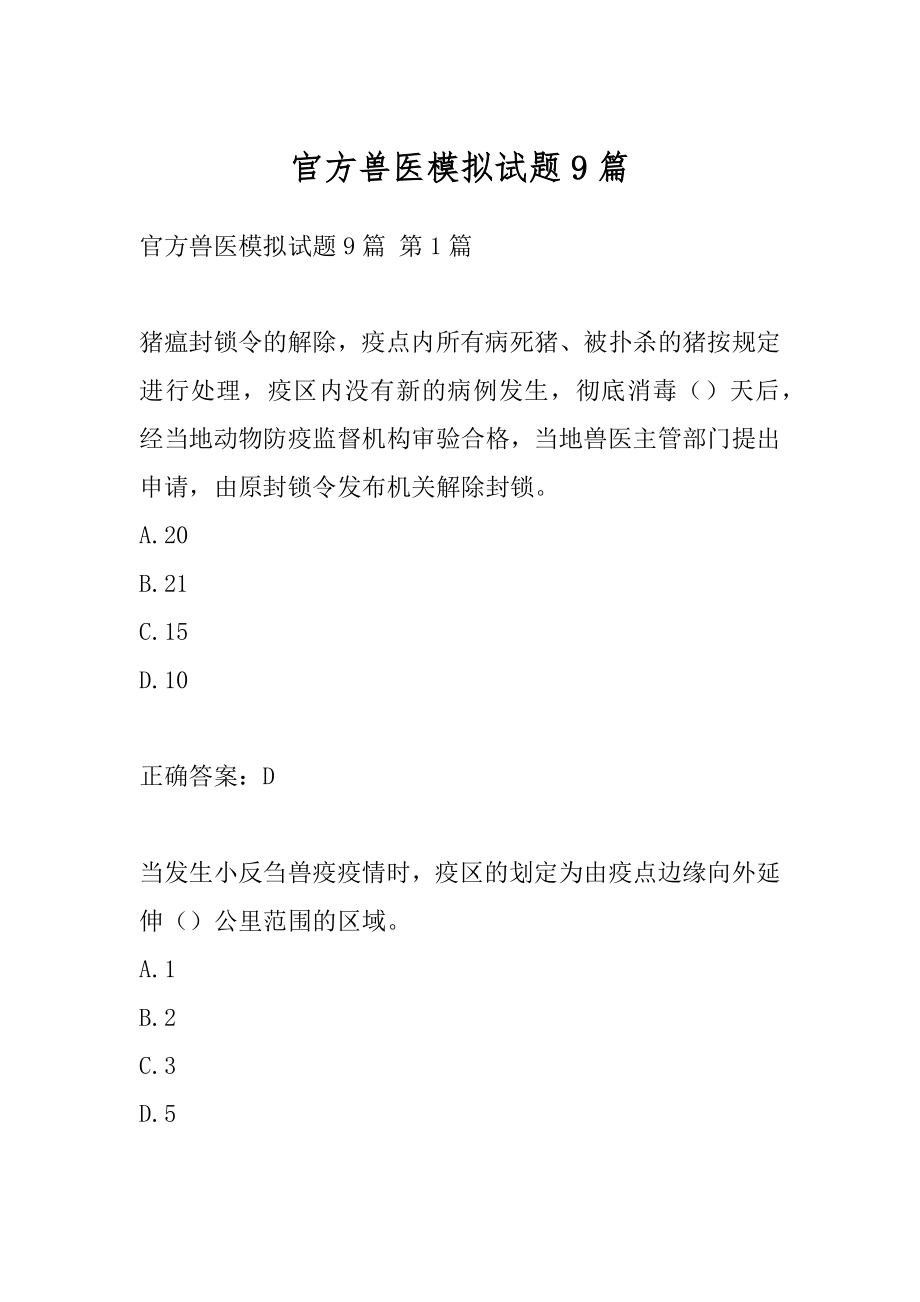 官方兽医模拟试题9篇.docx_第1页