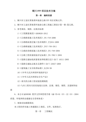 铜川PPP项目建设管理方案.doc