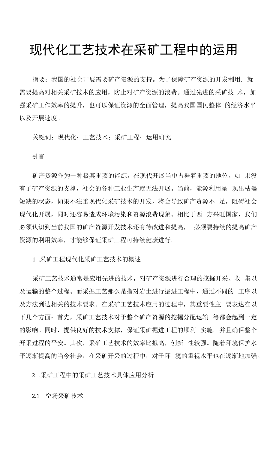 现代化工艺技术在采矿工程中的运用.docx_第1页