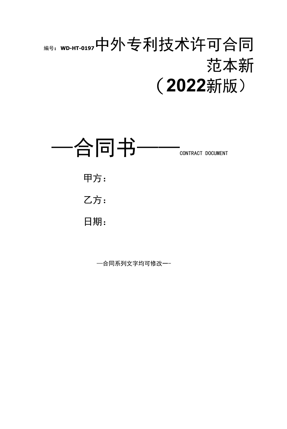 中外专利技术许可合同范本新(2022新版).docx_第1页