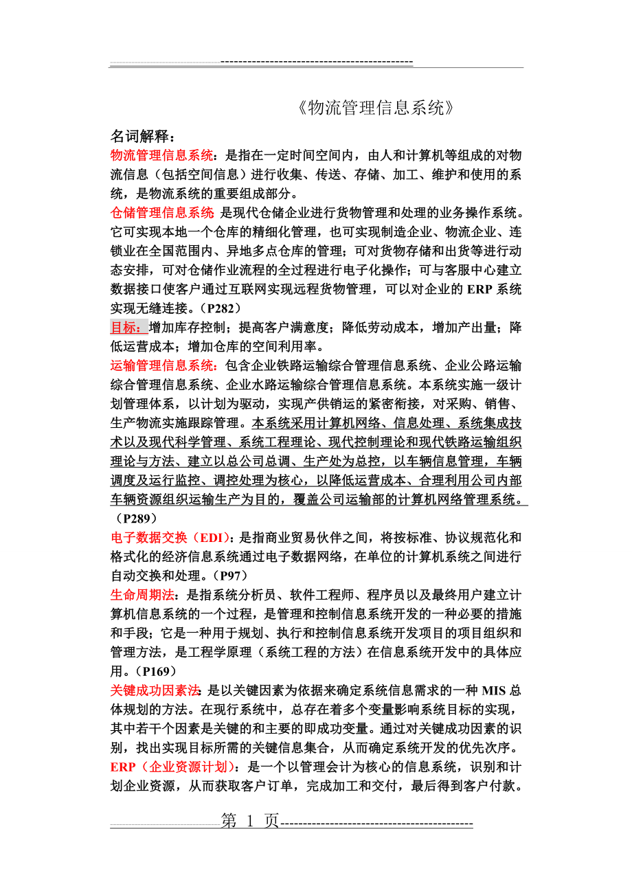 《物流管理信息系统期末复习》试卷及答案(8页).doc_第1页