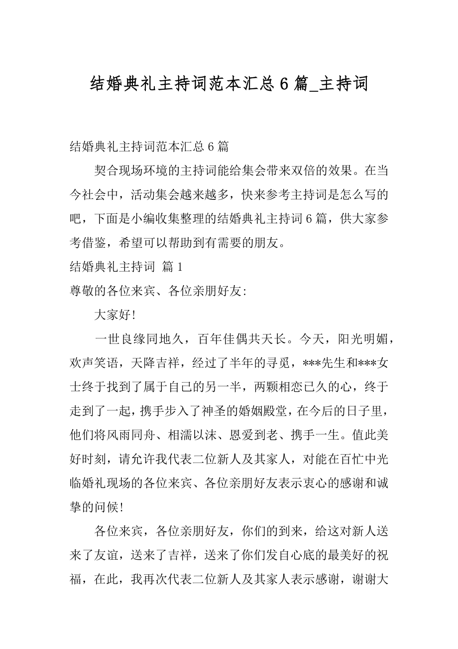 结婚典礼主持词范本汇总6篇_主持词.docx_第1页