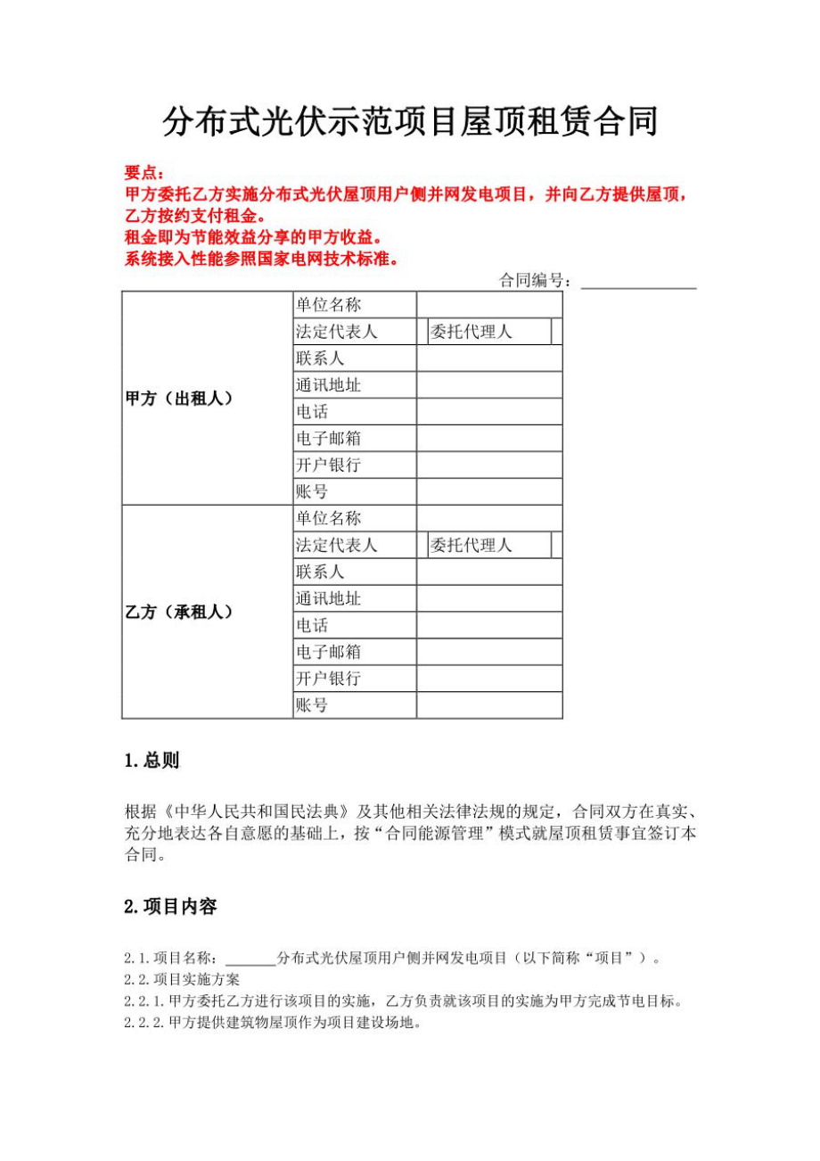 分布式光伏示范项目屋顶租赁合同光伏项目合作开发合同光伏合作框架协议民法典修订版.pdf_第1页