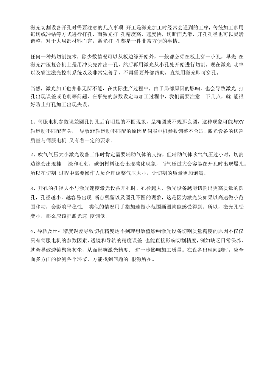 激光切割设备开孔时需要注意的几点事项.docx_第1页