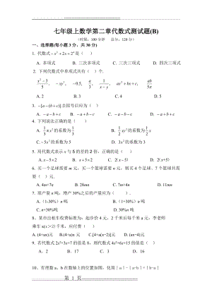 七年级上数学第二章代数式单元测试题一(含答案)(5页).doc