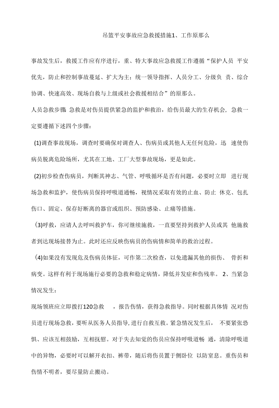 吊篮安全事故应急救援措施.docx_第1页