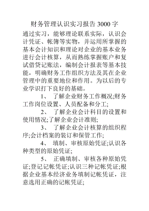 财务管理认识实习报告3000字.doc