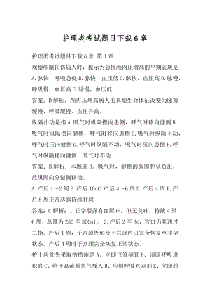 护理类考试题目下载6章.docx