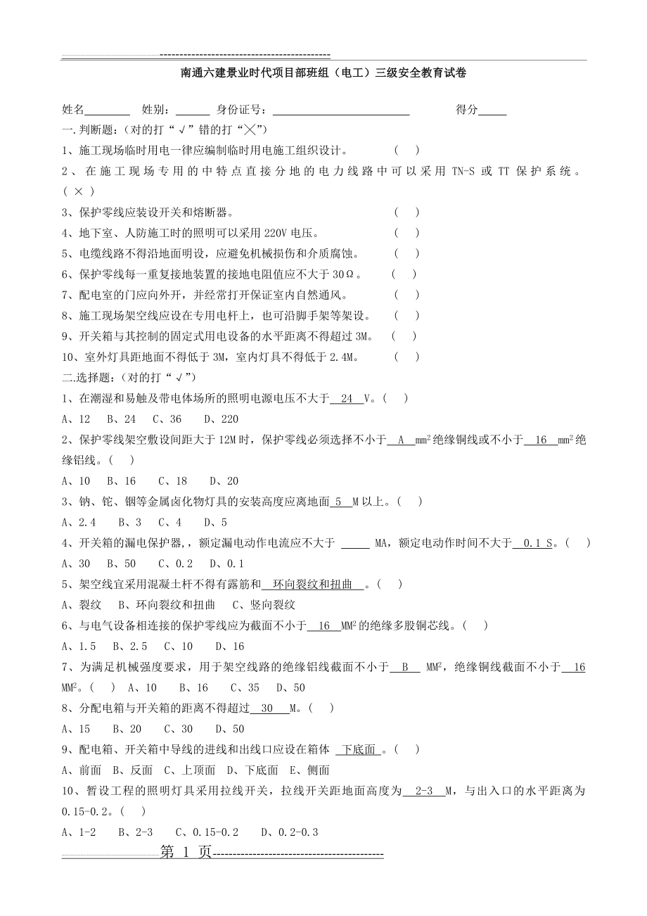 三级安全教育培训试卷及答案班组级(电工)(3页).doc_第1页