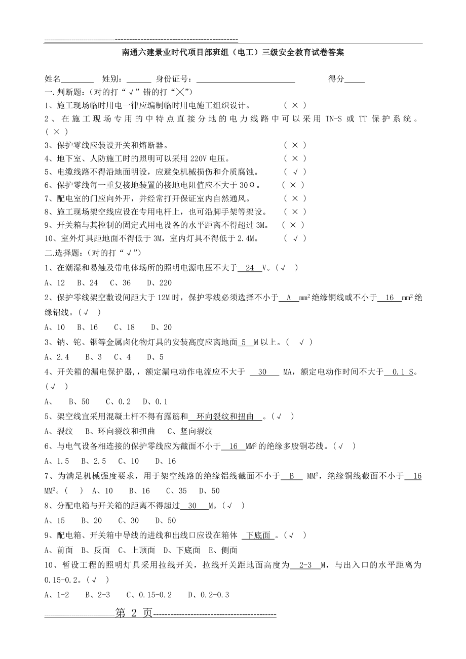 三级安全教育培训试卷及答案班组级(电工)(3页).doc_第2页