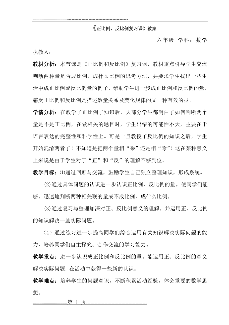 《正比例、反比例复习课》教案(7页).doc_第1页