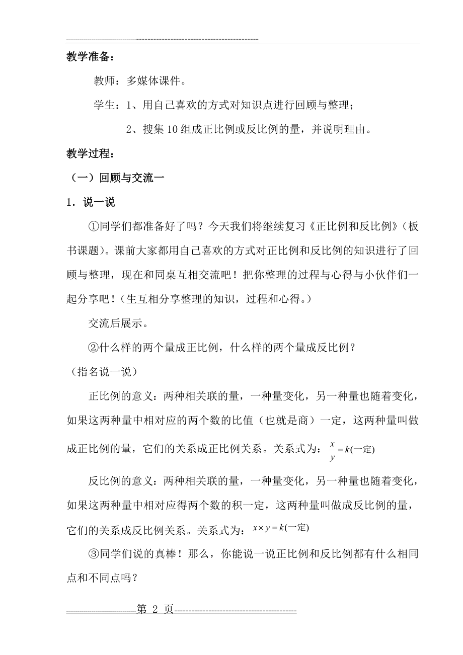 《正比例、反比例复习课》教案(7页).doc_第2页