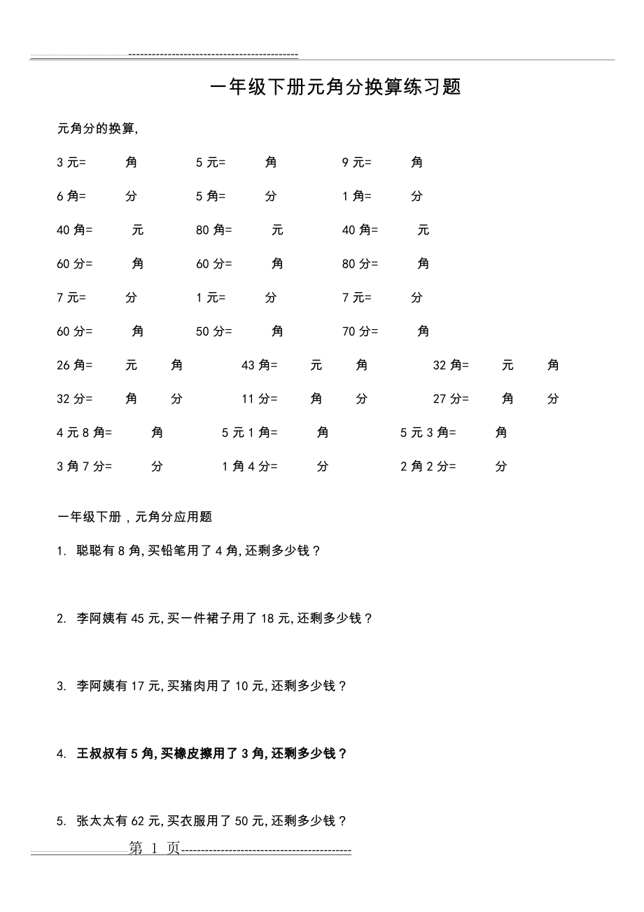 一年级下册元角分换算练习题12264(2页).doc_第1页