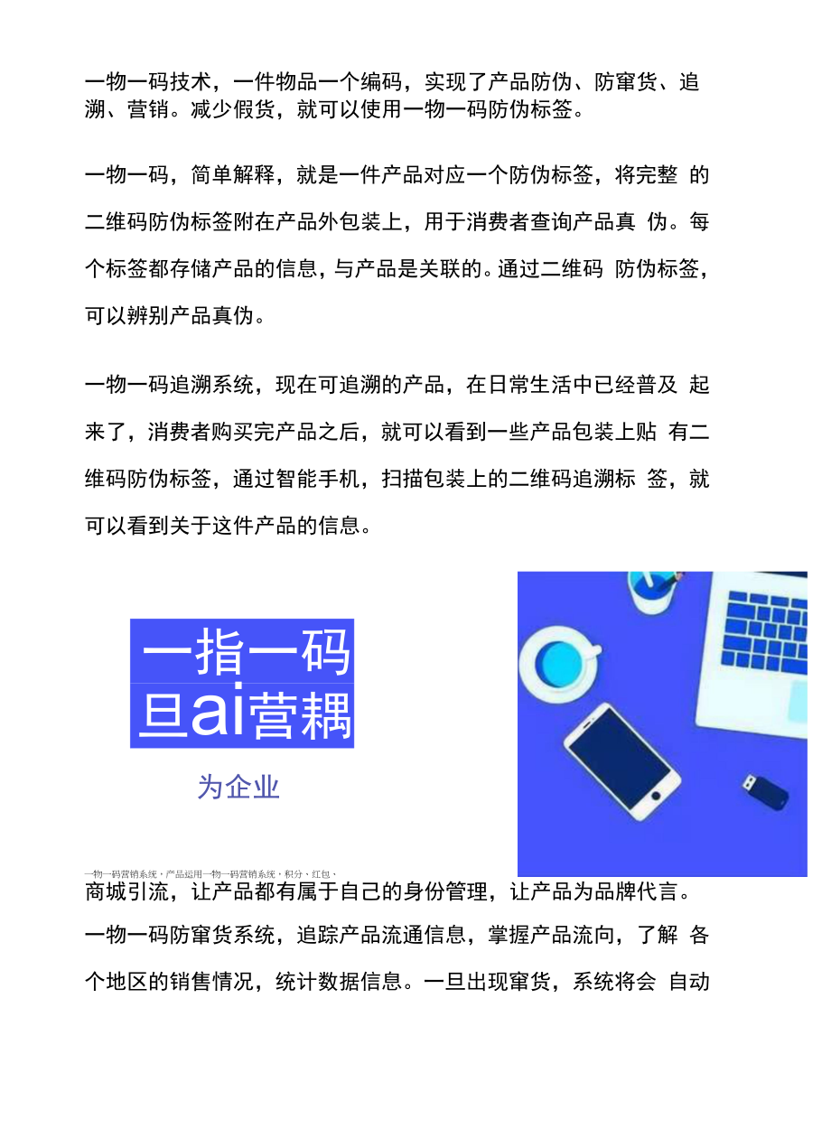 一物一码平台防伪溯源 产品管理一步到位.docx_第1页