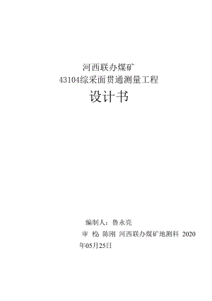 43104工作面贯通测量工程设计书.docx