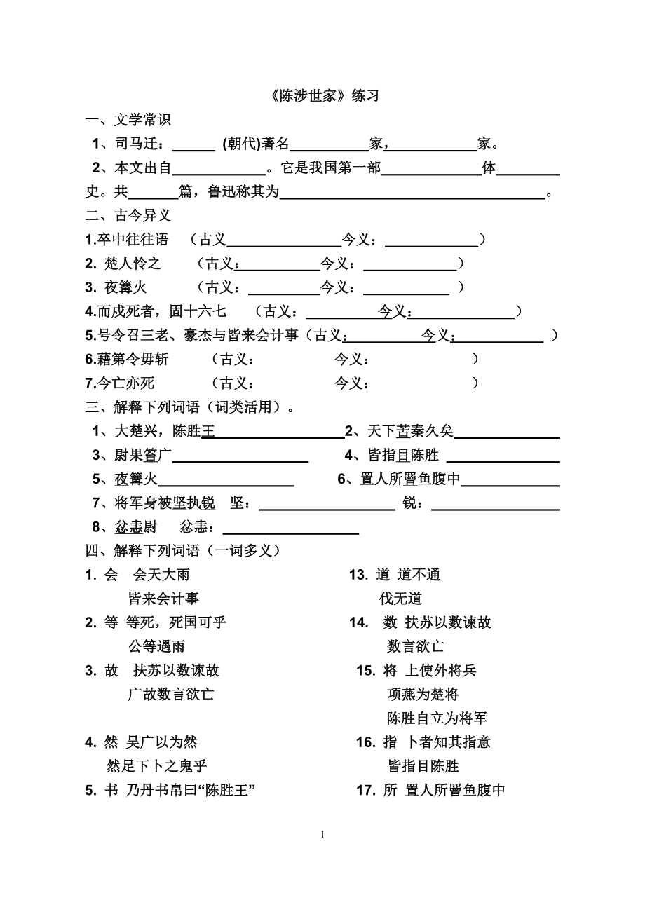 陈涉世家同步练习题.doc_第1页