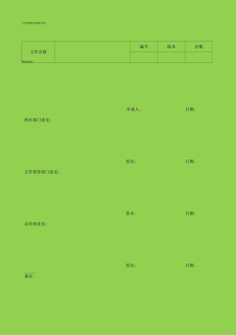 文件销毁申请表范本.docx_第1页