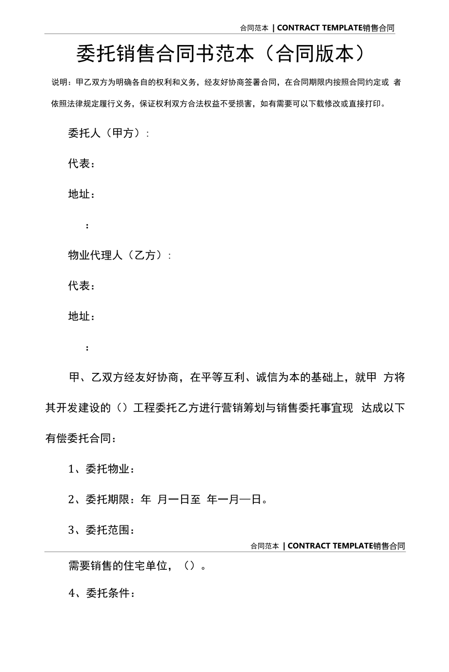 委托销售合同书范本(合同版本).docx_第2页